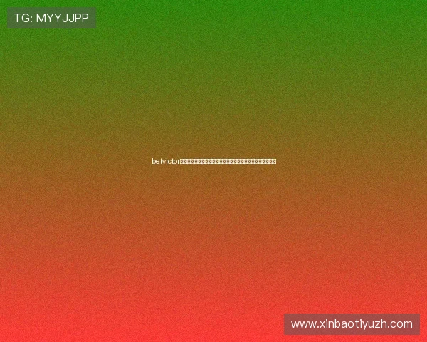 betvictor官方网站提供的最新优惠活动和促销信息详尽介绍与领取攻略